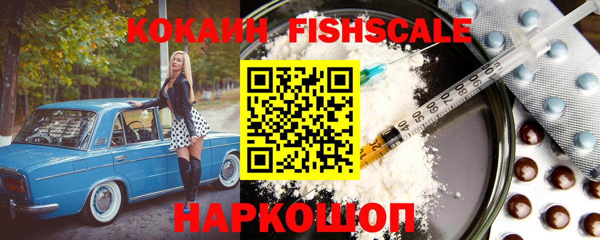 продажа наркотиков  Вход с VPN  Канаш  Кокаин FishScale 