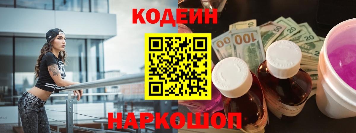 Codein Purple Drank  Кодеиновый сироп Lean Purple Drank  Канаш  Вход с VPN 
